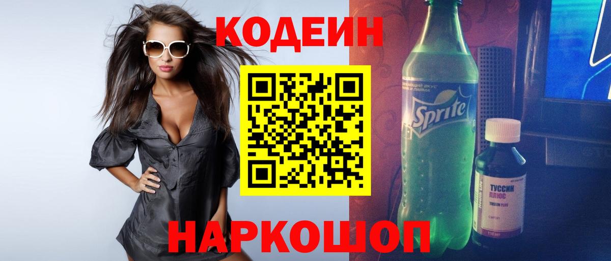 Codein напиток Lean (лин) Пермь